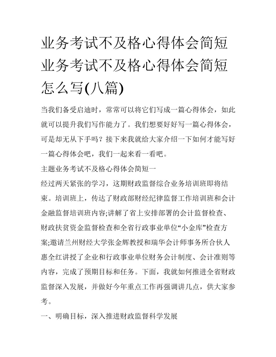 业务考试不及格心得体会简短 业务考试不及格心得体会简短怎么写(八篇)_第1页