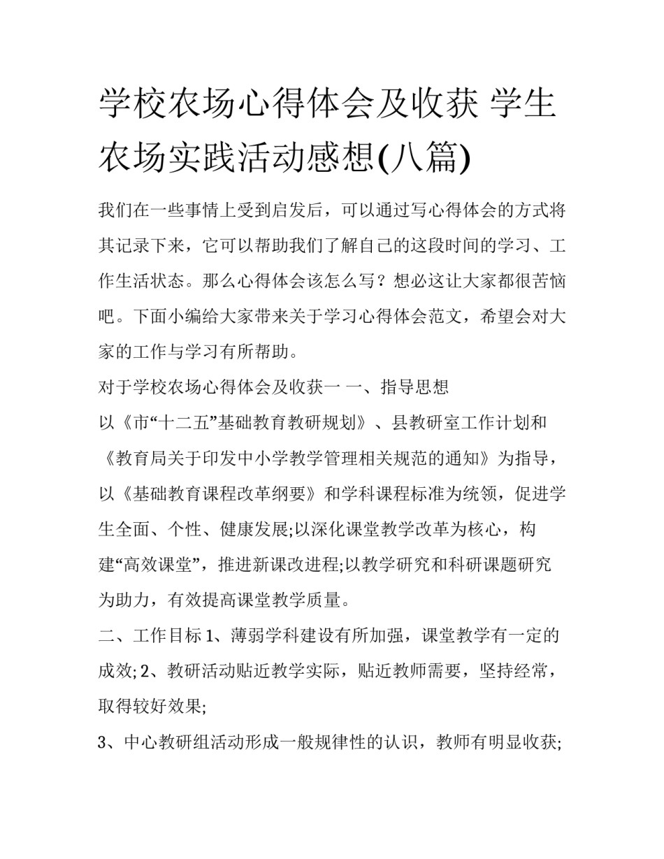 学校农场心得体会及收获 学生农场实践活动感想(八篇)_第1页