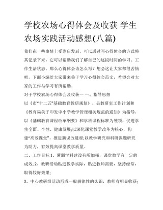 学校农场心得体会及收获 学生农场实践活动感想(八篇)