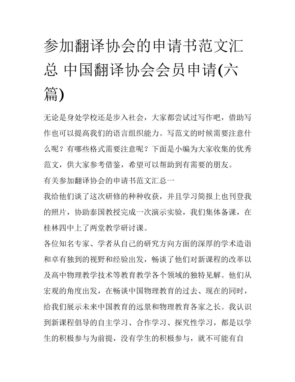 参加翻译协会的申请书范文汇总 中国翻译协会会员申请(六篇)_第1页