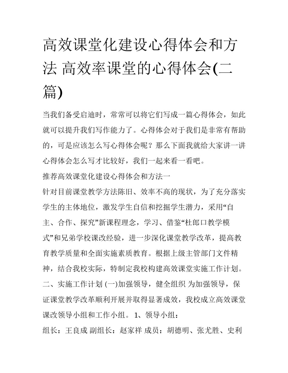 高效课堂化建设心得体会和方法 高效率课堂的心得体会(二篇)_第1页