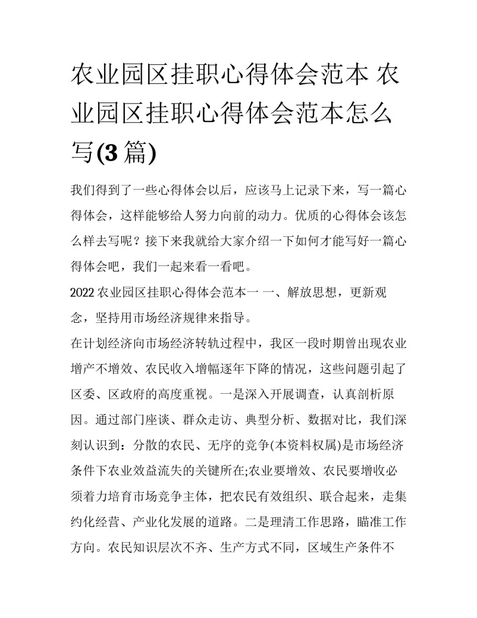 农业园区挂职心得体会范本 农业园区挂职心得体会范本怎么写(3篇)_第1页