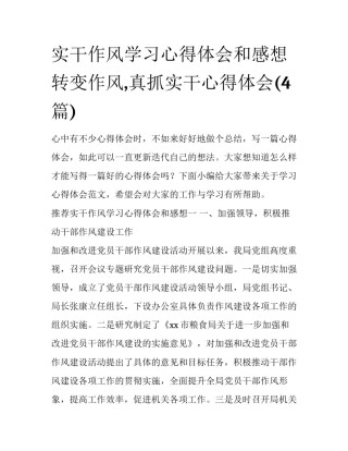 实干作风学习心得体会和感想 转变作风,真抓实干心得体会(4篇)