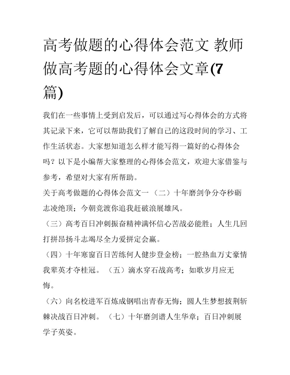 高考做题的心得体会范文 教师做高考题的心得体会文章(7篇)_第1页