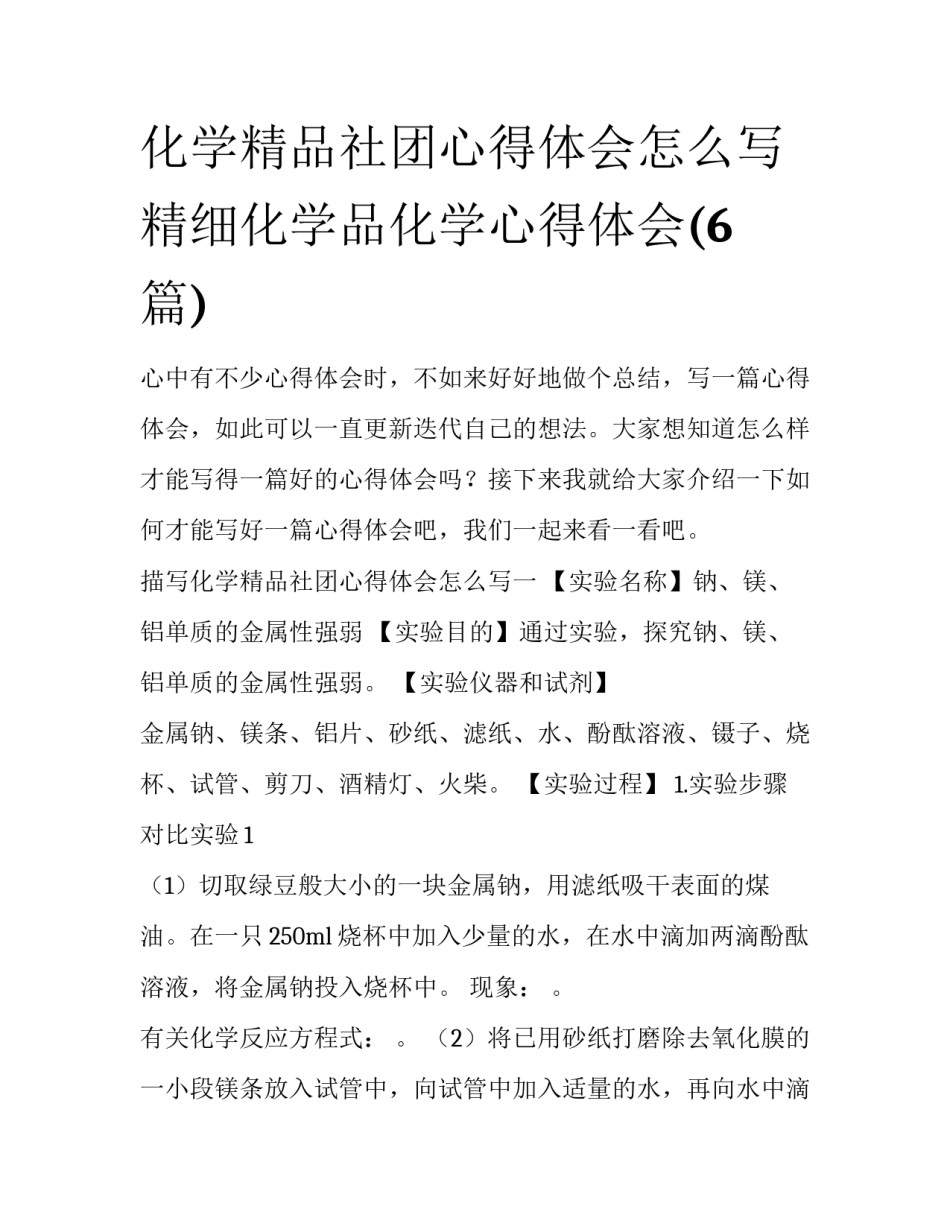 化学精品社团心得体会怎么写 精细化学品化学心得体会(6篇)_第1页