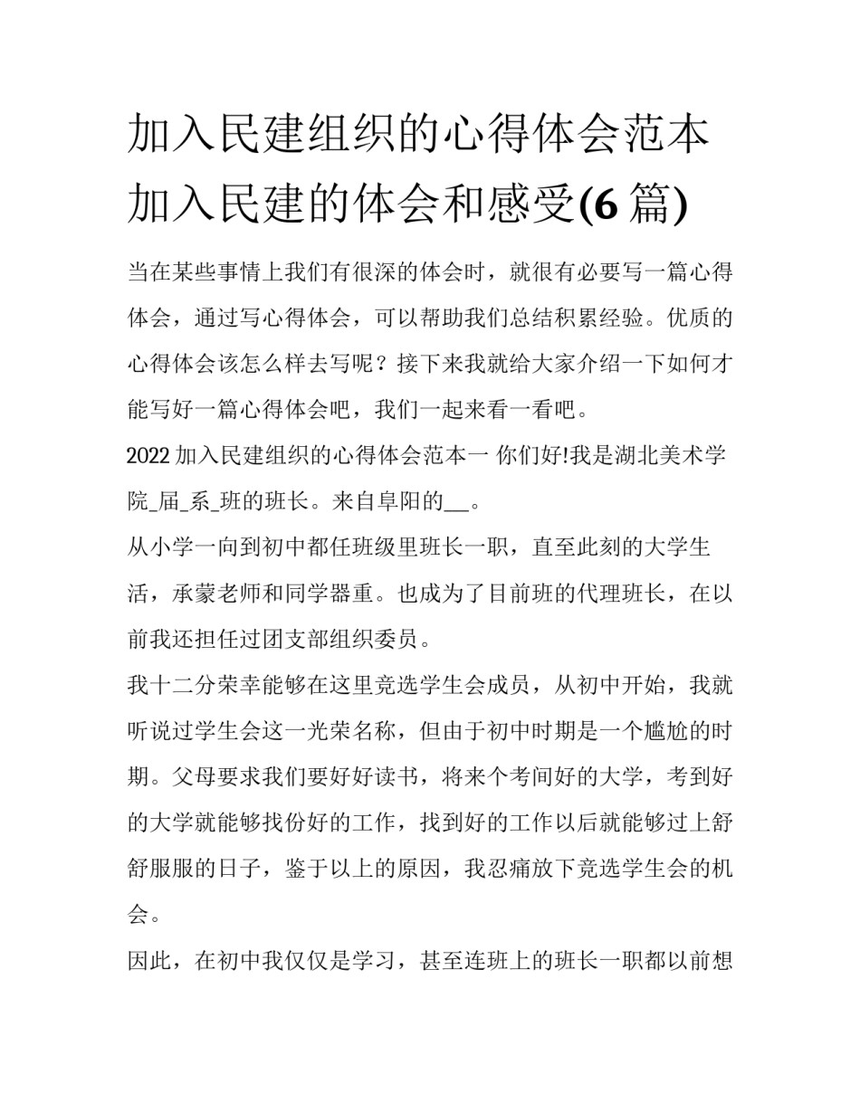 加入民建组织的心得体会范本 加入民建的体会和感受(6篇)_第1页