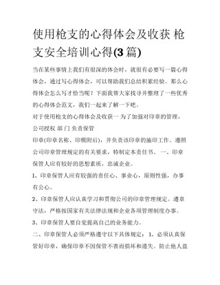 使用枪支的心得体会及收获 枪支安全培训心得(3篇)