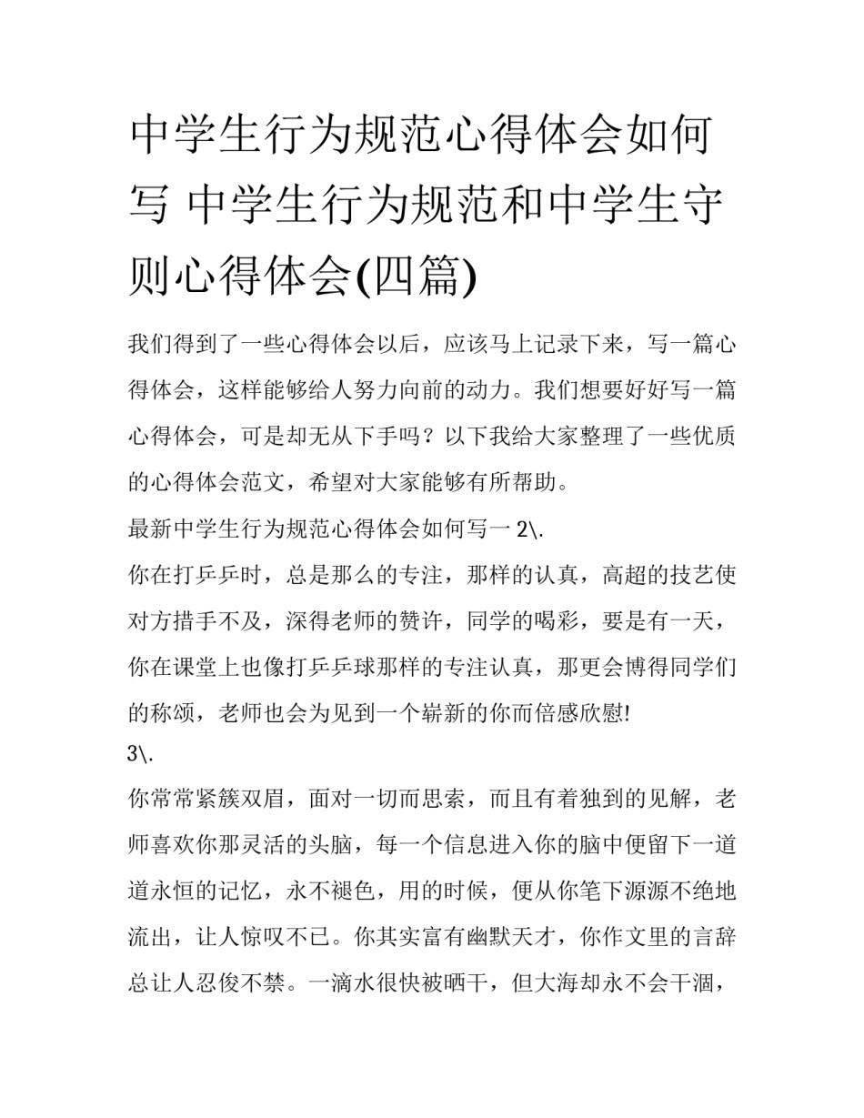 中学生行为规范心得体会如何写 中学生行为规范和中学生守则心得体会(四篇)_第1页