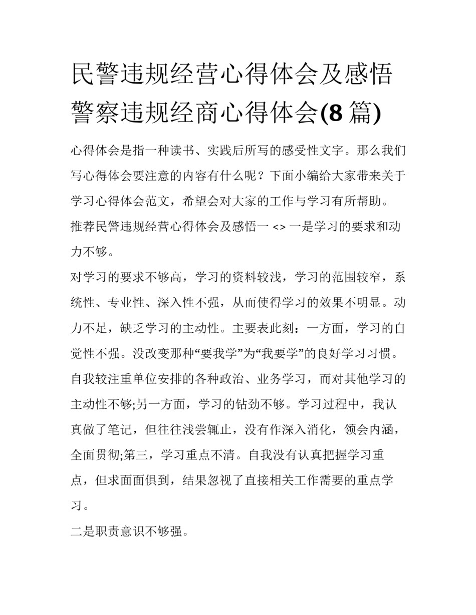 民警违规经营心得体会及感悟 警察违规经商心得体会(8篇)_第1页