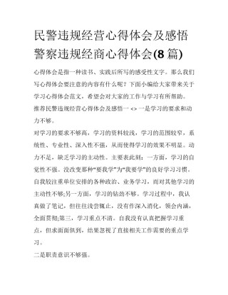 民警违规经营心得体会及感悟 警察违规经商心得体会(8篇)