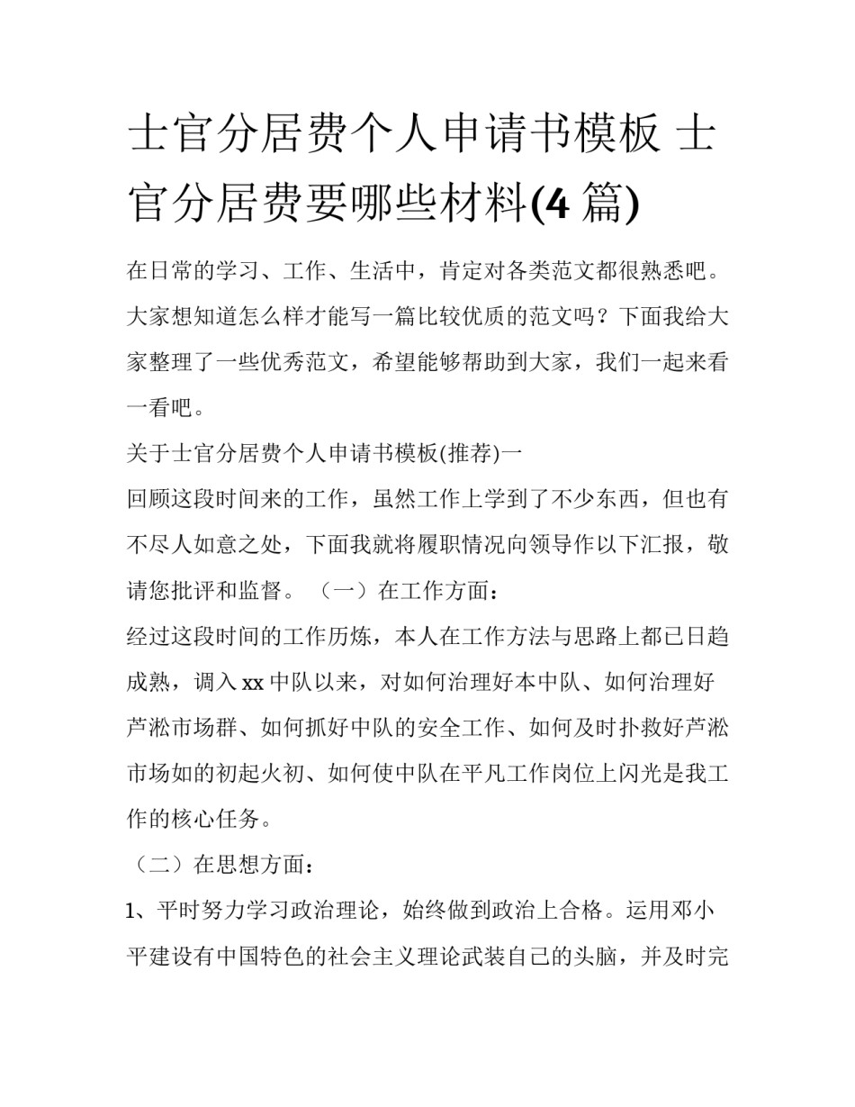 士官分居费个人申请书模板 士官分居费要哪些材料(4篇)_第1页