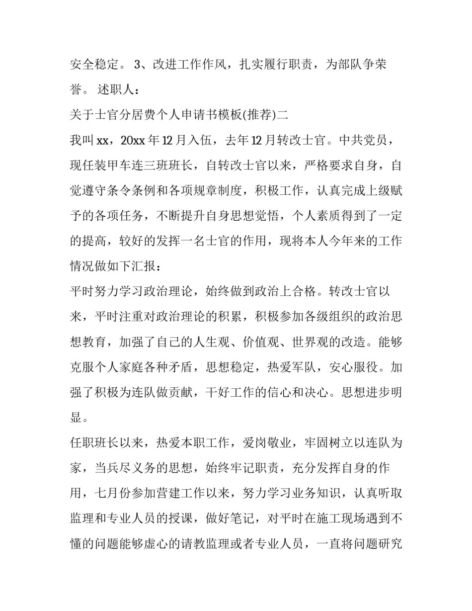 士官分居费个人申请书模板 士官分居费要哪些材料(4篇)_第3页