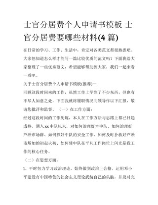 士官分居费个人申请书模板 士官分居费要哪些材料(4篇)