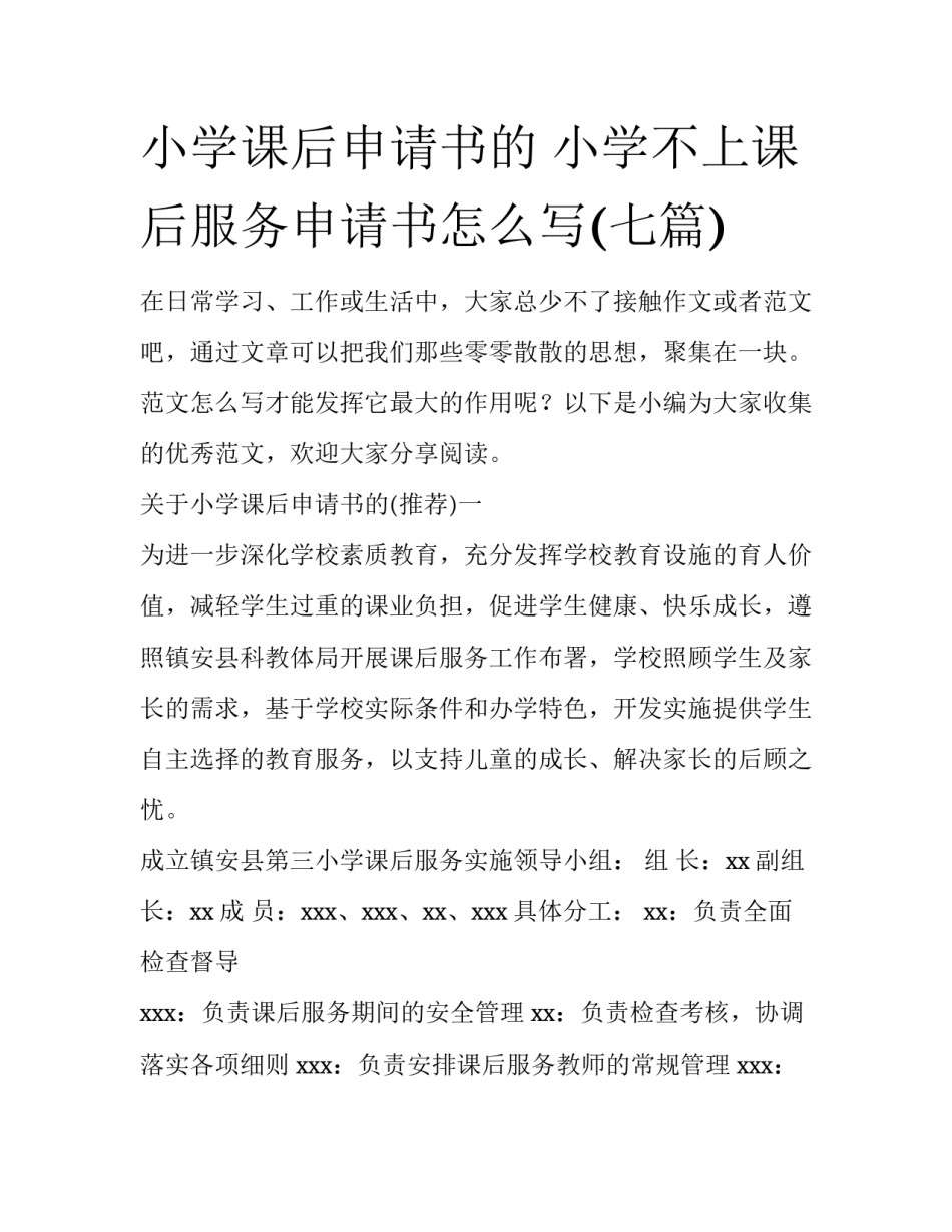 小学课后申请书的 小学不上课后服务申请书怎么写(七篇)_第1页