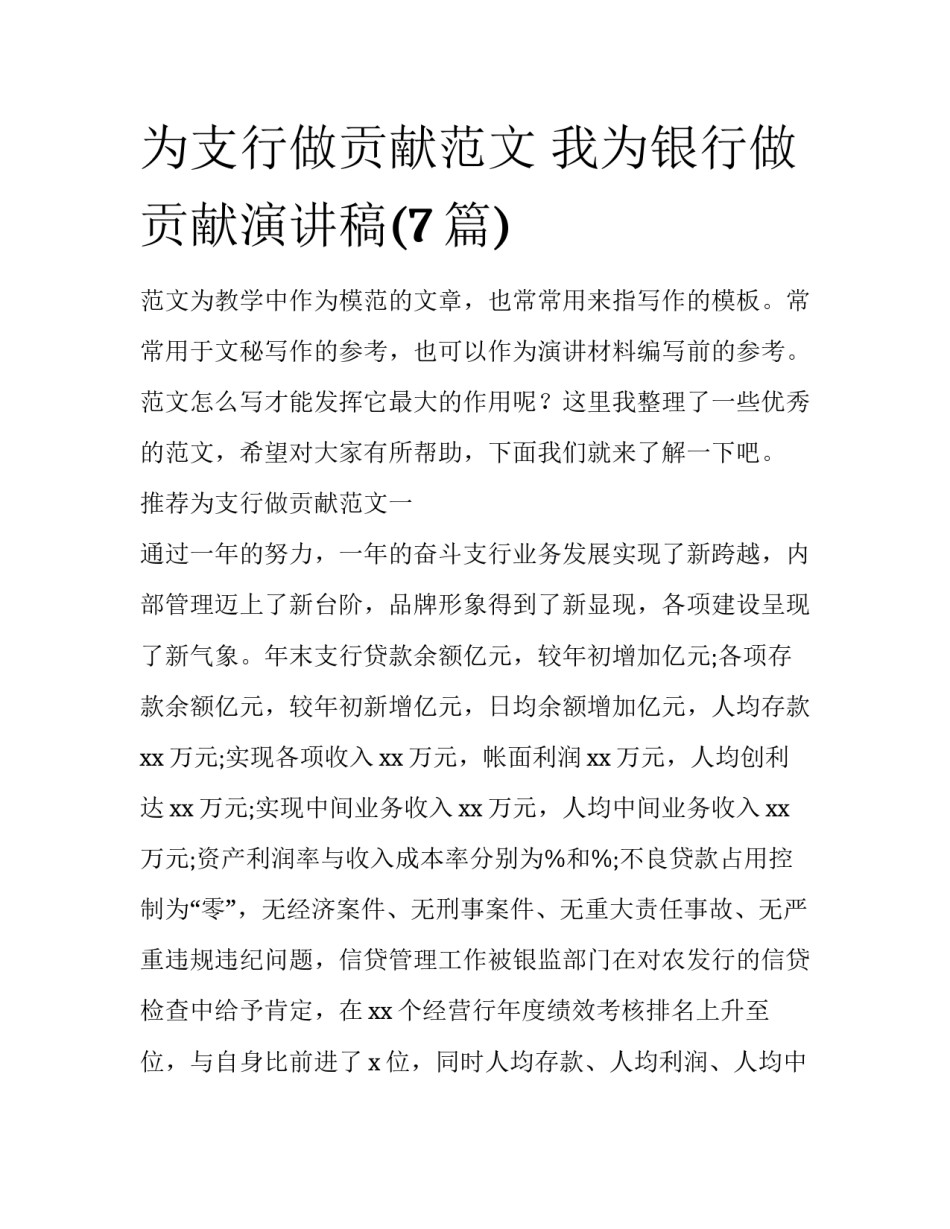 为支行做贡献范文 我为银行做贡献演讲稿(7篇)_第1页