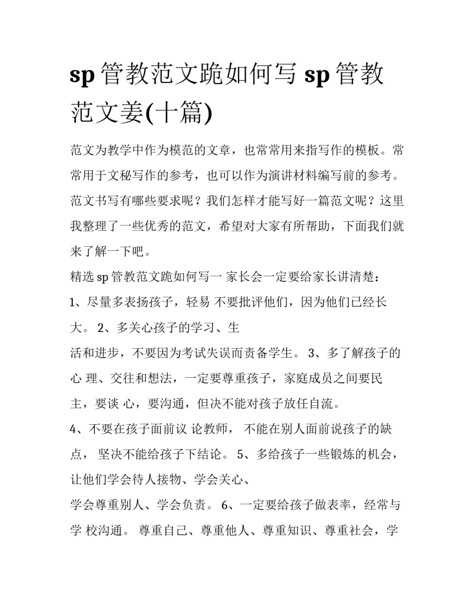 sp管教范文跪如何写 sp管教范文姜(十篇)_第1页