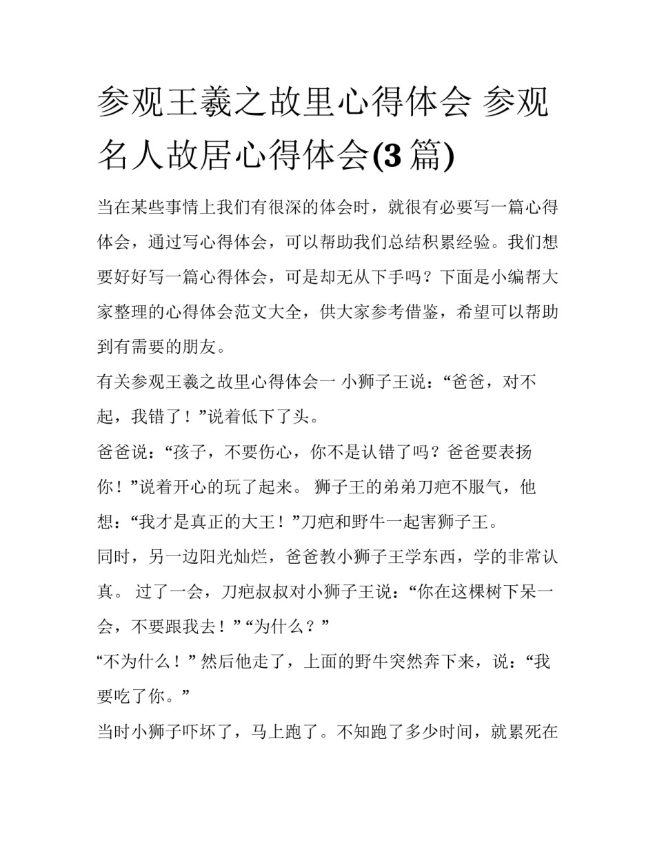 参观王羲之故里心得体会 参观名人故居心得体会(3篇)_第1页