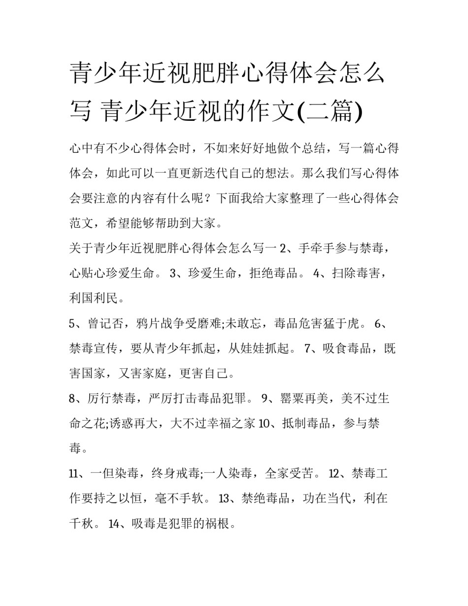 青少年近视肥胖心得体会怎么写 青少年近视的作文(二篇)_第1页