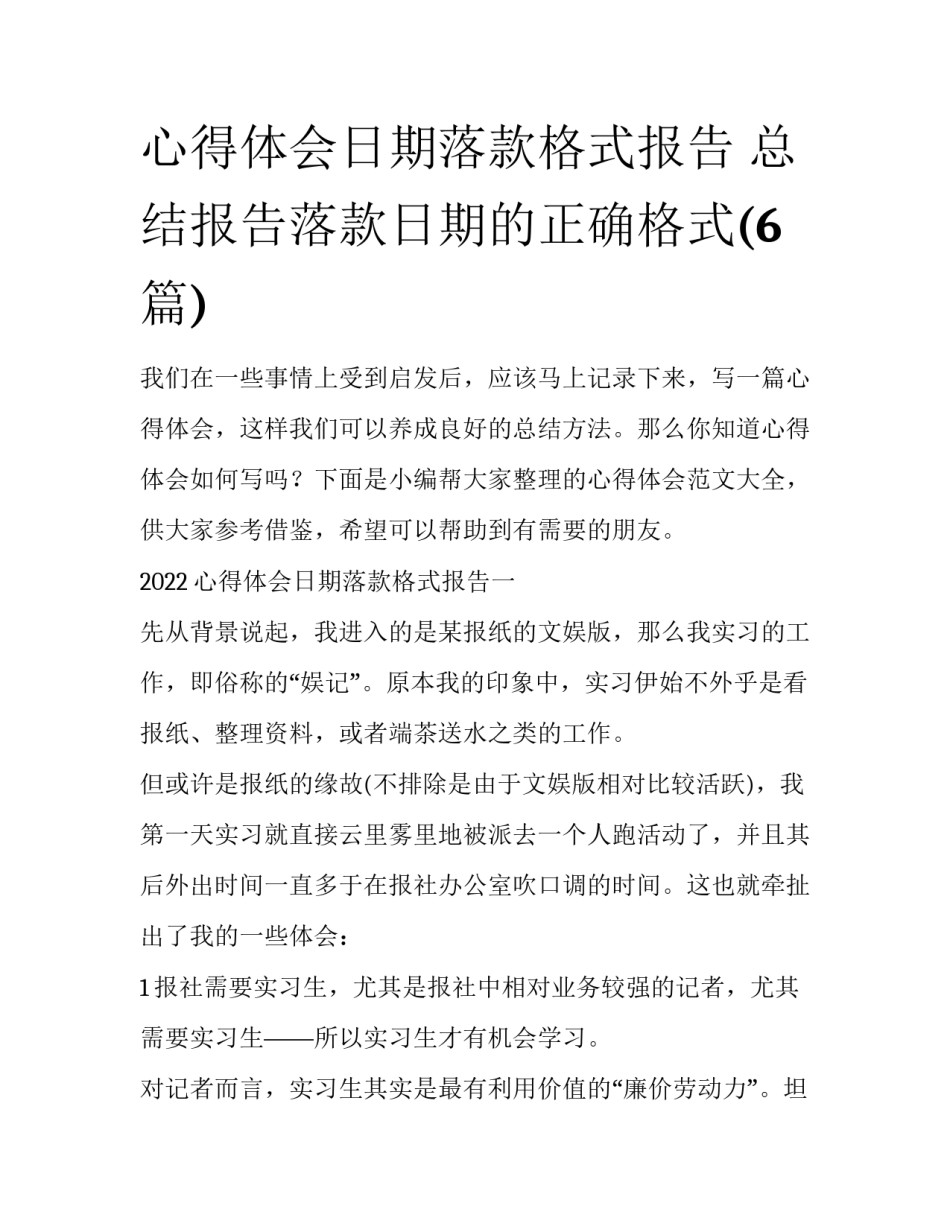 心得体会日期落款格式报告 总结报告落款日期的正确格式(6篇)_第1页