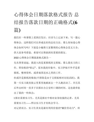 心得体会日期落款格式报告 总结报告落款日期的正确格式(6篇)
