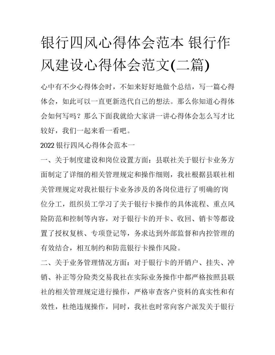 银行四风心得体会范本 银行作风建设心得体会范文(二篇)_第1页