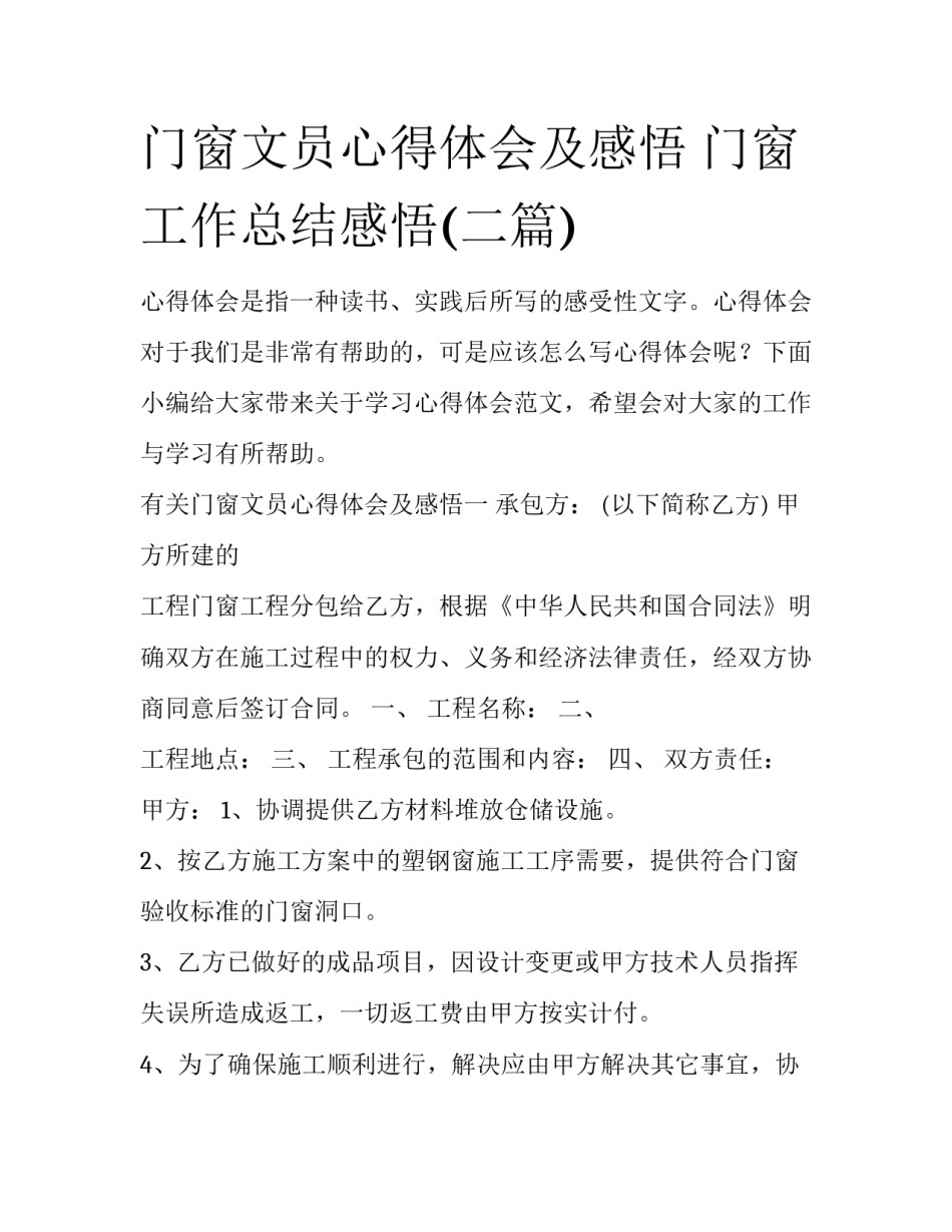 门窗文员心得体会及感悟 门窗工作总结感悟(二篇)_第1页