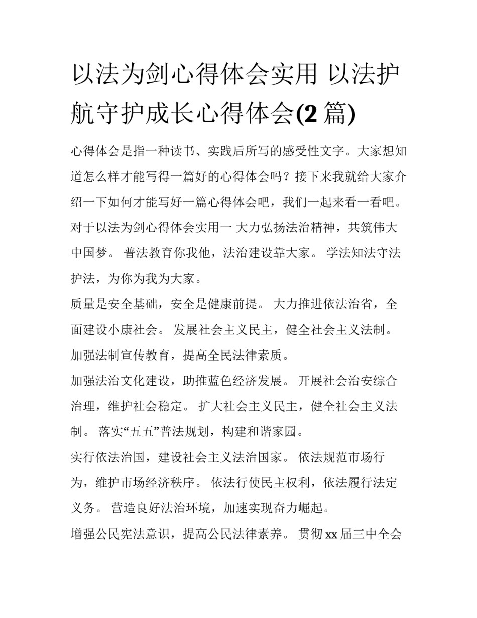 以法为剑心得体会实用 以法护航守护成长心得体会(2篇)_第1页
