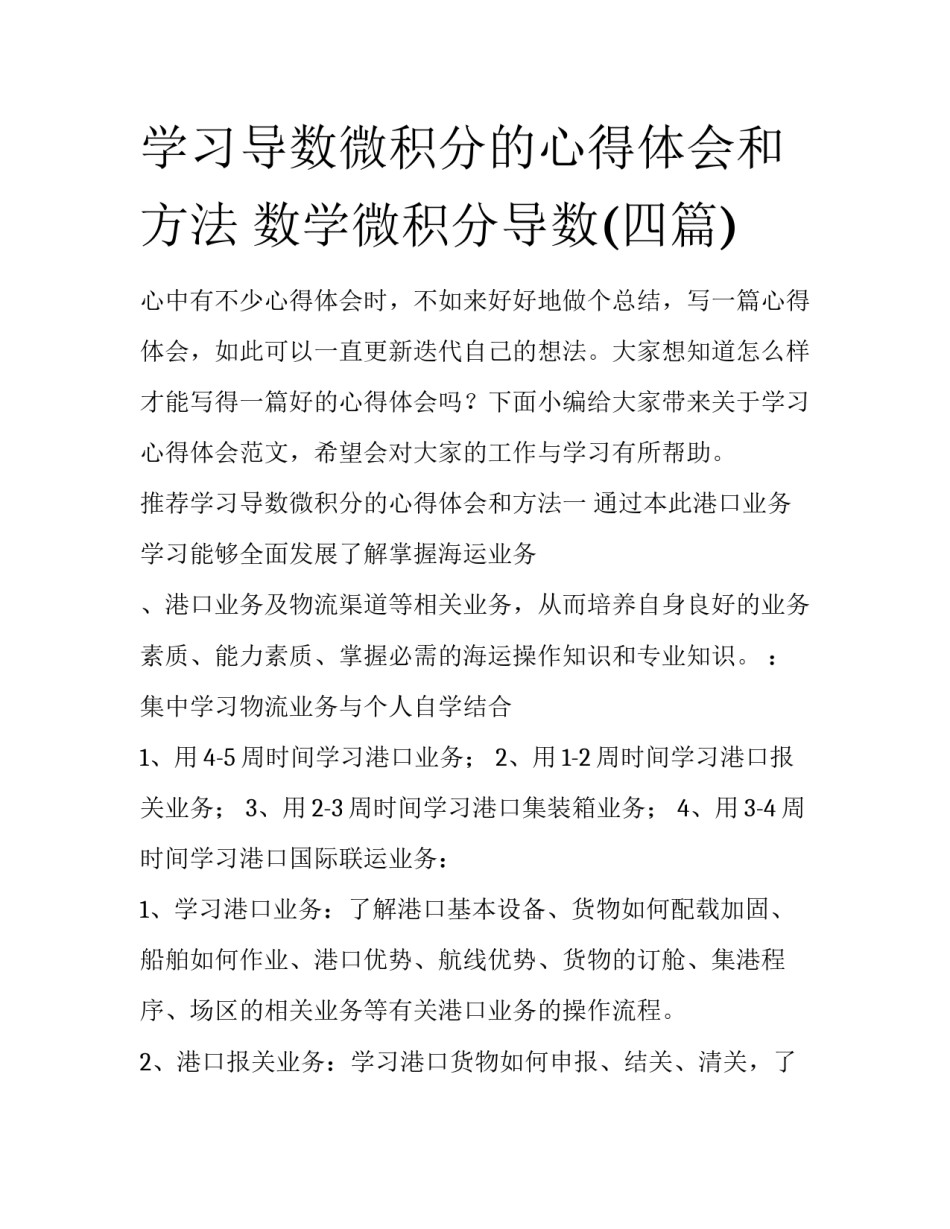 学习导数微积分的心得体会和方法 数学微积分导数(四篇)_第1页