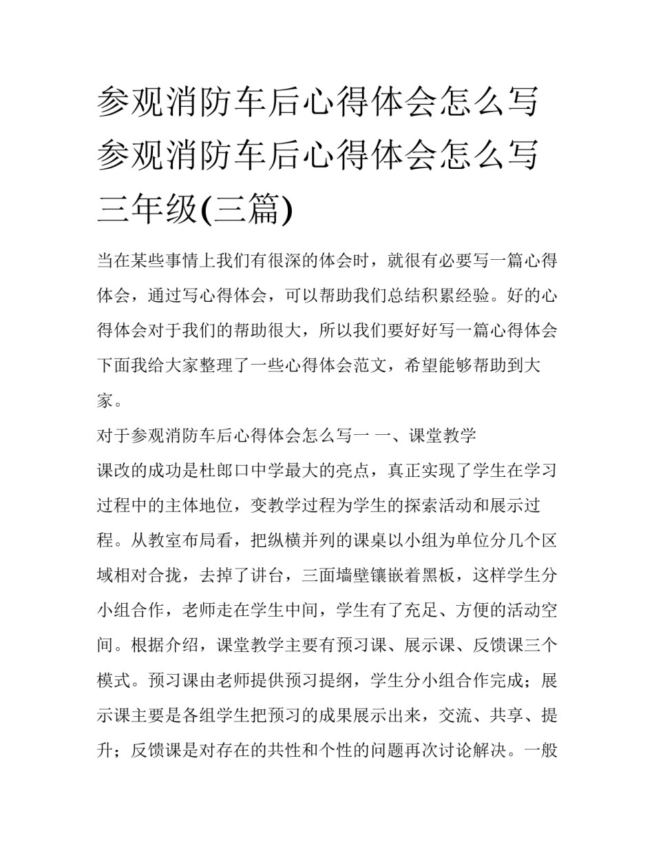 参观消防车后心得体会怎么写 参观消防车后心得体会怎么写三年级(三篇)_第1页