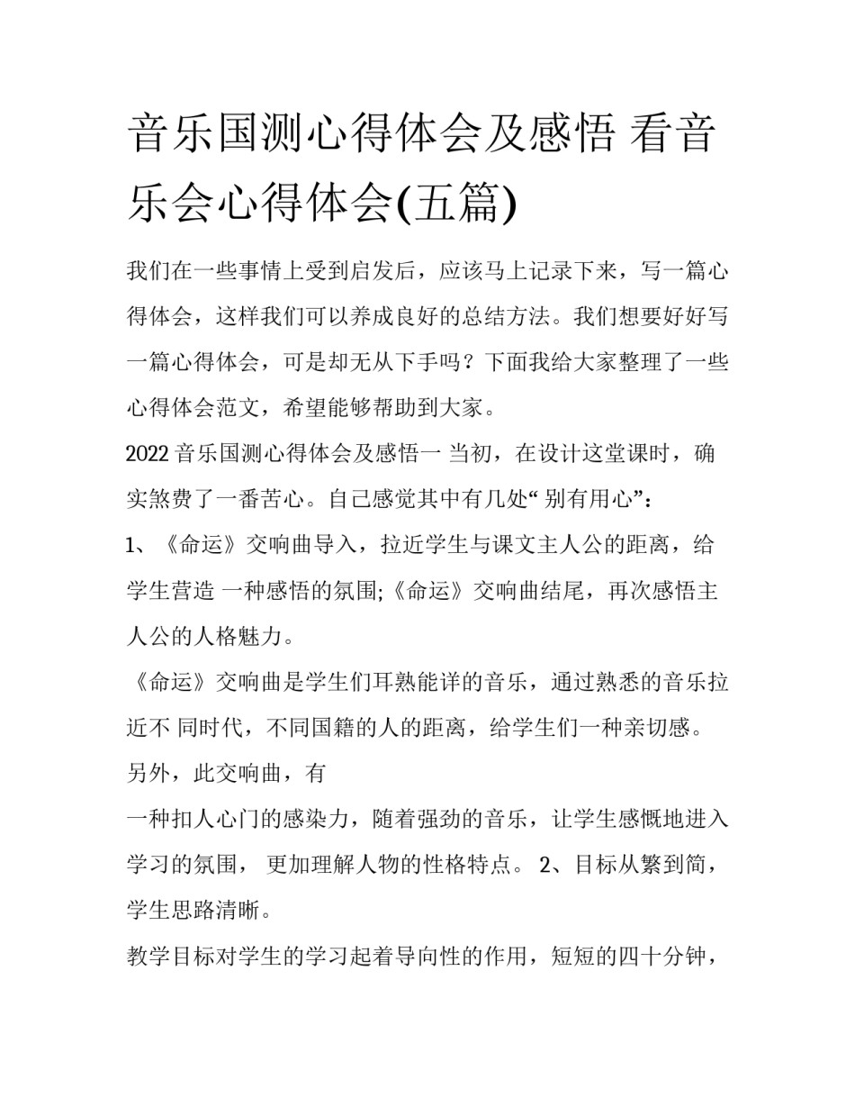 音乐国测心得体会及感悟 看音乐会心得体会(五篇)_第1页