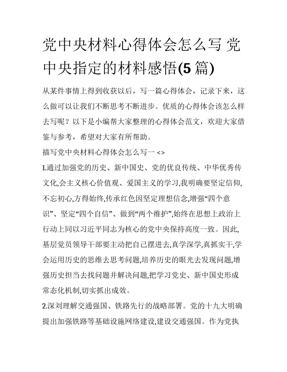 党中央材料心得体会怎么写 党中央指定的材料感悟(5篇)_第1页