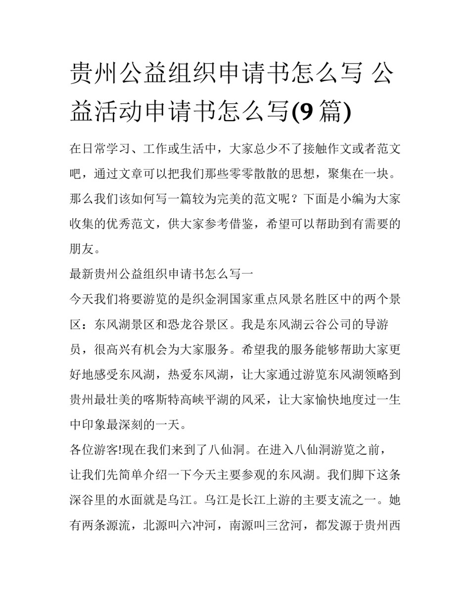 贵州公益组织申请书怎么写 公益活动申请书怎么写(9篇)_第1页