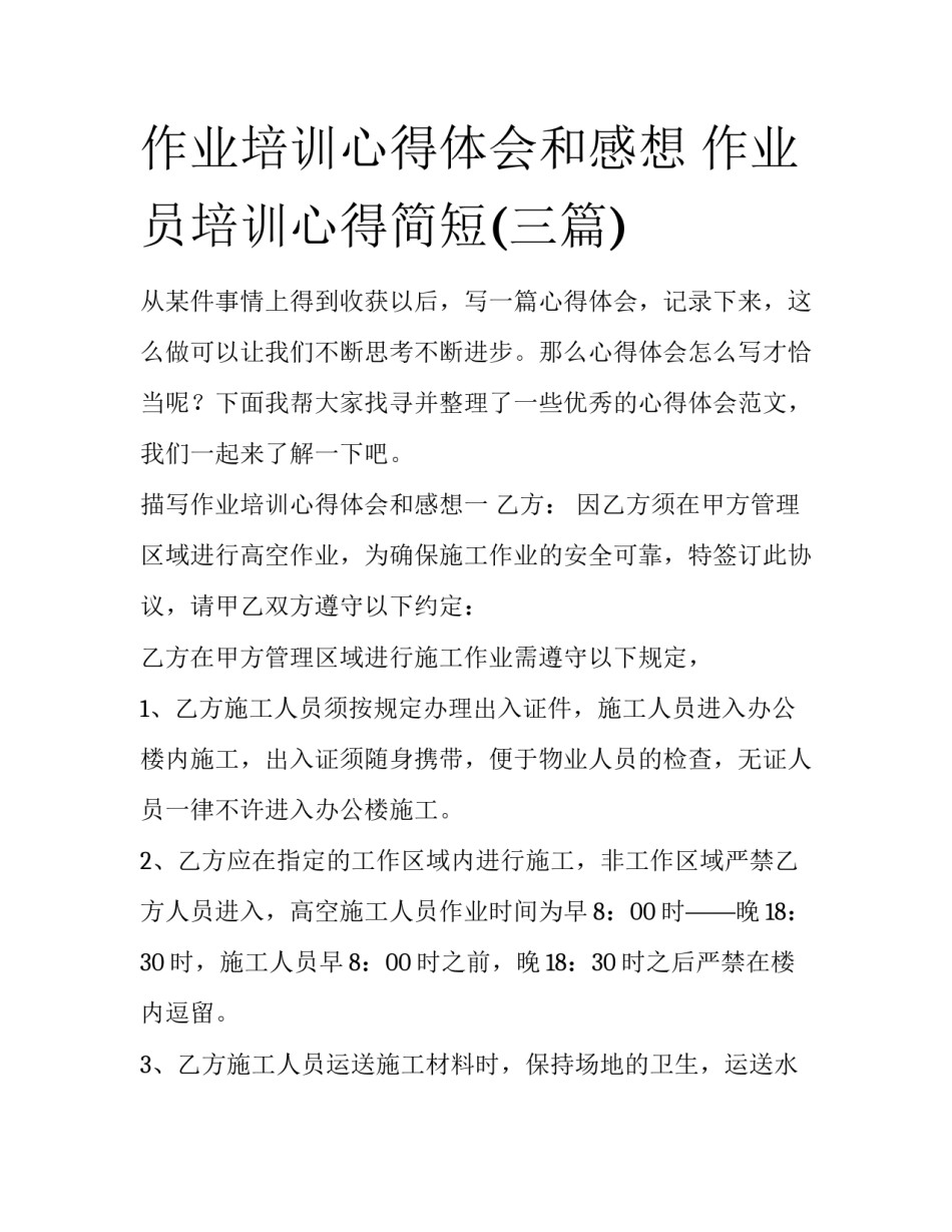 作业培训心得体会和感想 作业员培训心得简短(三篇)_第1页