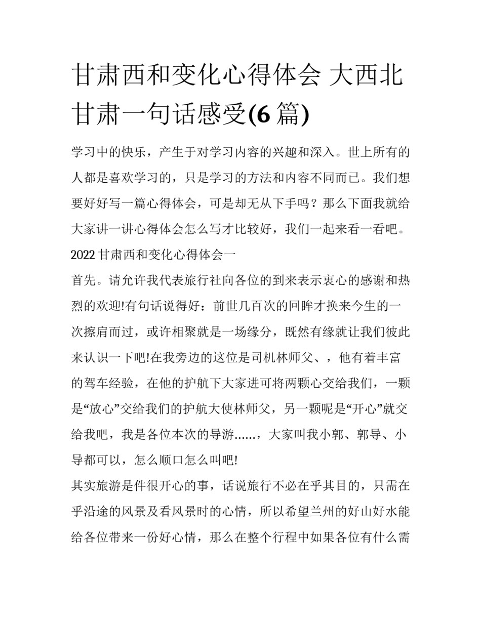 甘肃西和变化心得体会 大西北甘肃一句话感受(6篇)_第1页