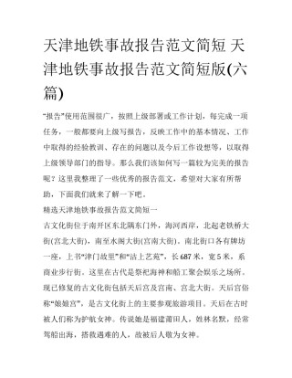 天津地铁事故报告范文简短 天津地铁事故报告范文简短版(六篇)