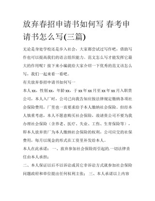 放弃春招申请书如何写 春考申请书怎么写(三篇)