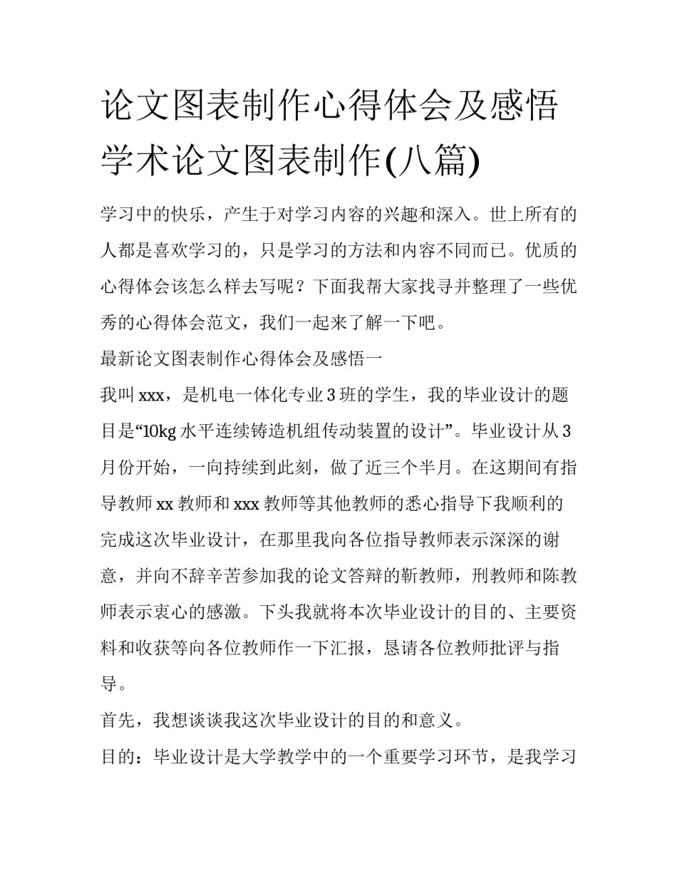 论文图表制作心得体会及感悟 学术论文图表制作(八篇)_第1页