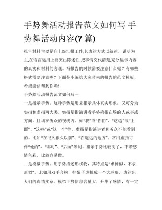 手势舞活动报告范文如何写 手势舞活动内容(7篇)