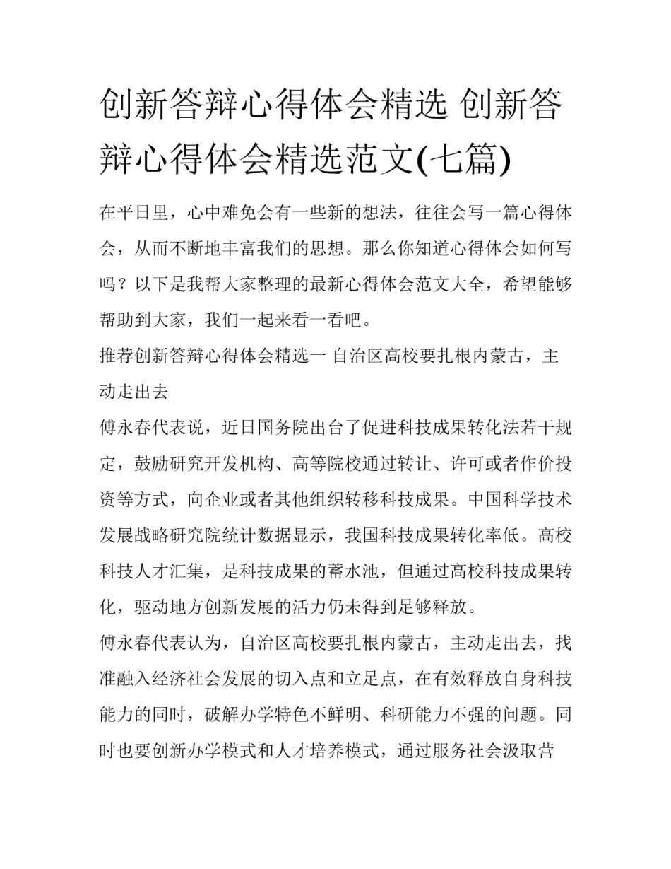创新答辩心得体会精选 创新答辩心得体会精选范文(七篇)_第1页
