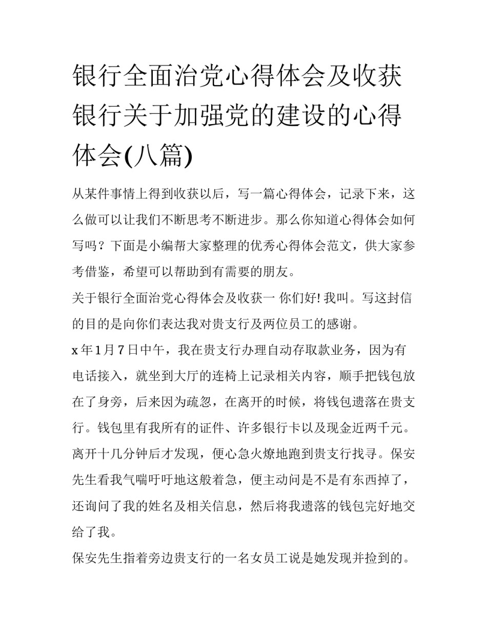 银行全面治党心得体会及收获 银行关于加强党的建设的心得体会(八篇)_第1页