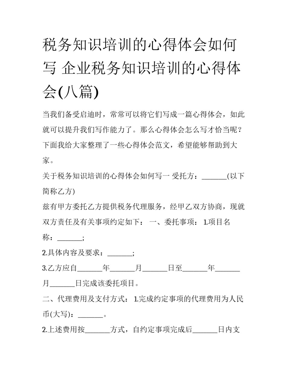 税务知识培训的心得体会如何写 企业税务知识培训的心得体会(八篇)_第1页