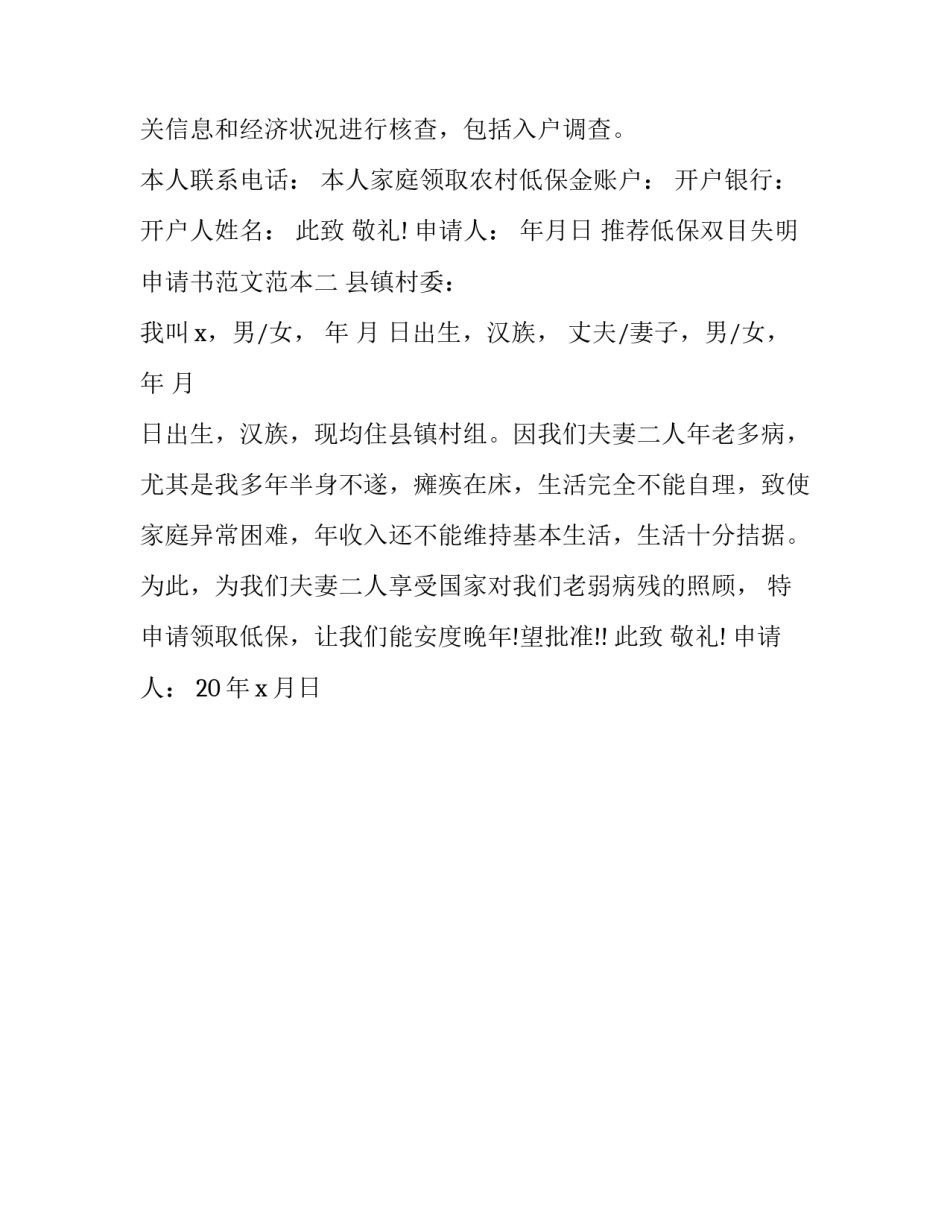 低保双目失明申请书范文范本 眼睛失明低保申请范文(2篇)_第1页