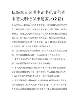 低保双目失明申请书范文范本 眼睛失明低保申请范文(2篇)