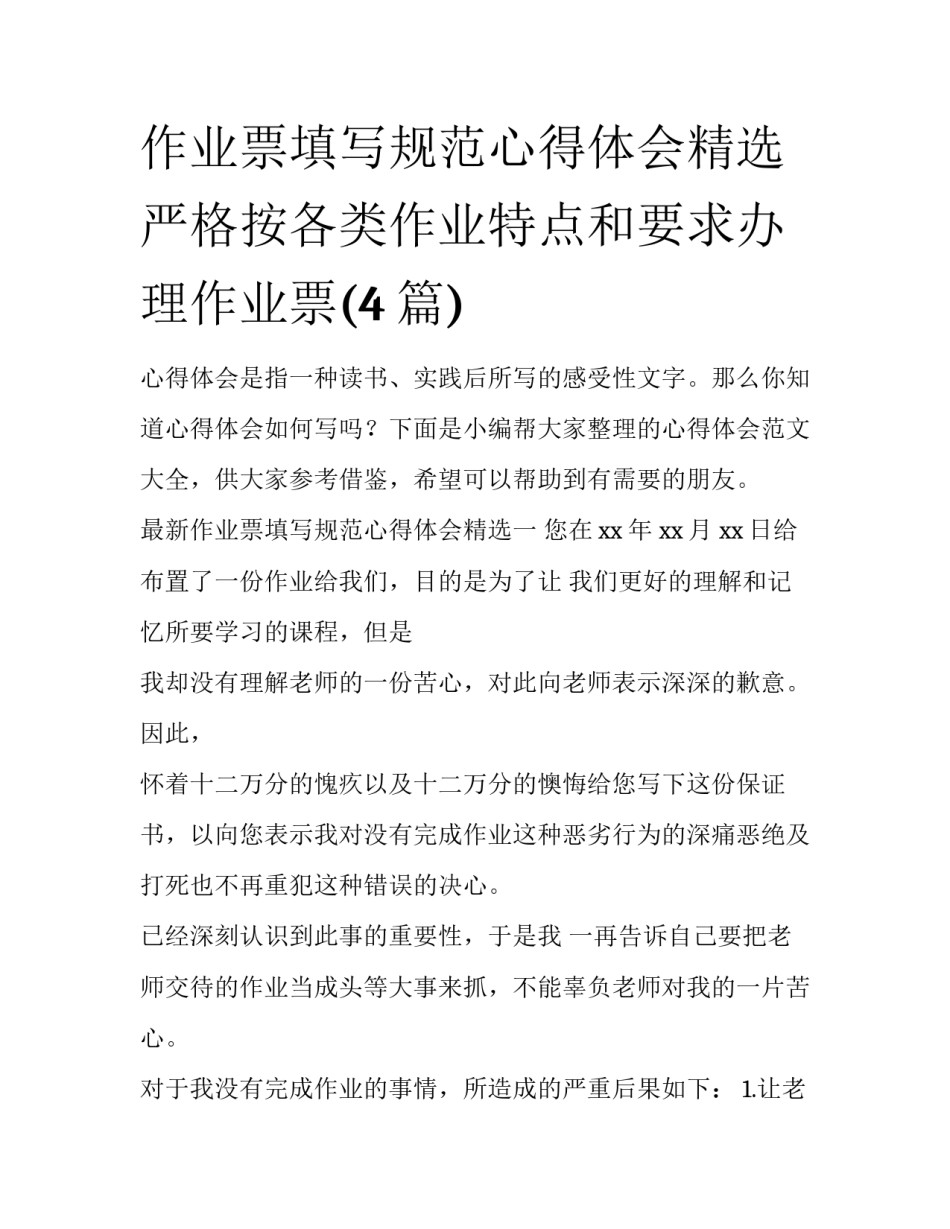 作业票填写规范心得体会精选 严格按各类作业特点和要求办理作业票(4篇)_第1页