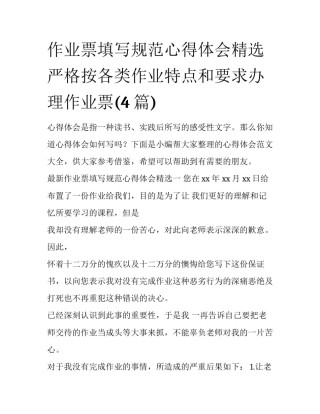 作业票填写规范心得体会精选 严格按各类作业特点和要求办理作业票(4篇)