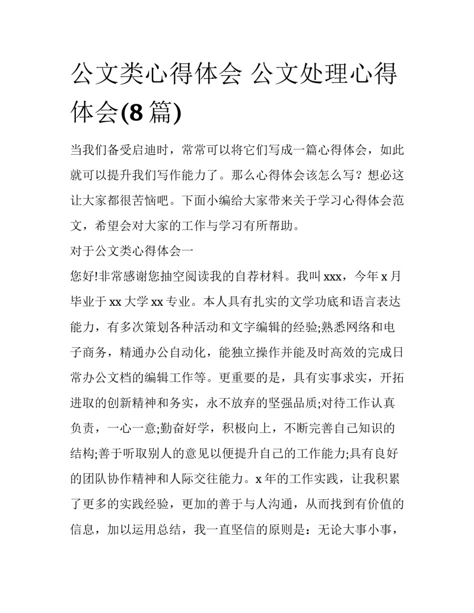 公文类心得体会 公文处理心得体会(8篇)_第1页