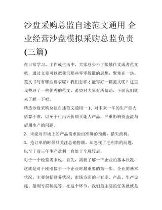 沙盘采购总监自述范文通用 企业经营沙盘模拟采购总监负责(三篇)