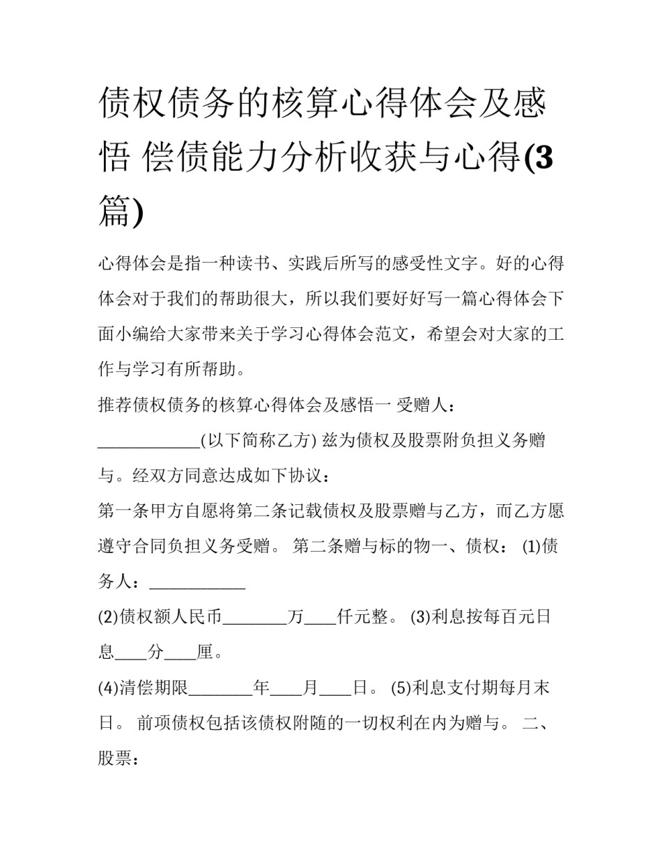 债权债务的核算心得体会及感悟 偿债能力分析收获与心得(3篇)_第1页