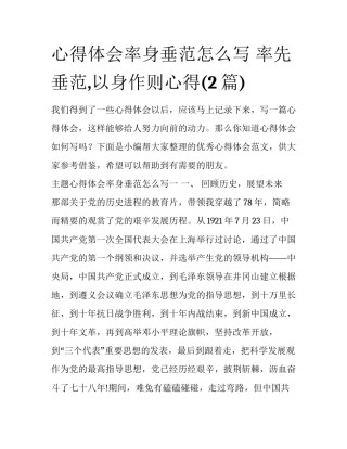 心得体会率身垂范怎么写 率先垂范,以身作则心得(2篇)