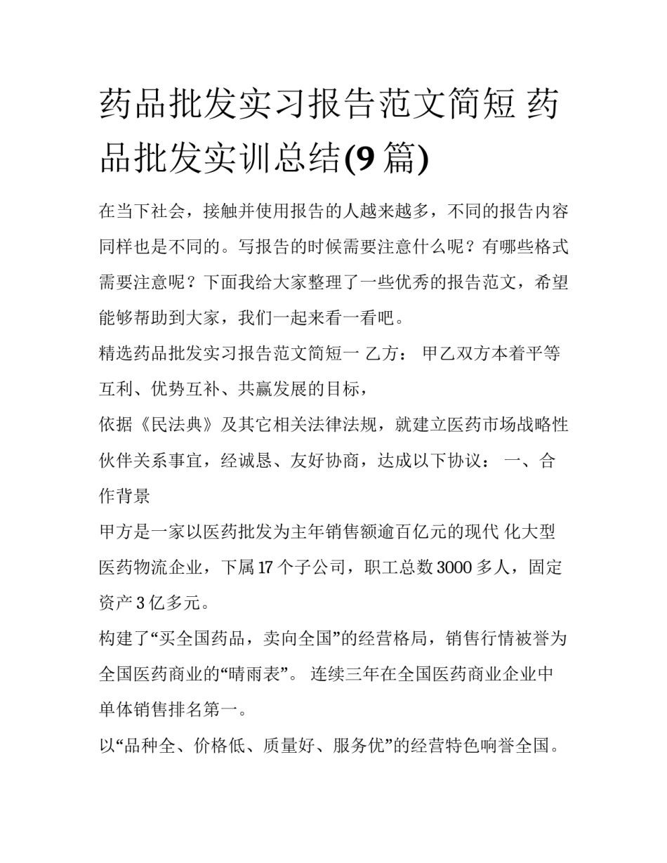 药品批发实习报告范文简短 药品批发实训总结(9篇)_第1页